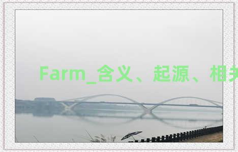 Farm_含义、起源、相关知识