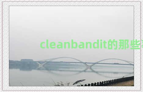 cleanbandit的那些事