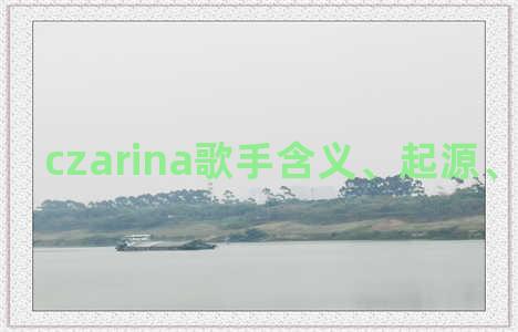 czarina歌手含义、起源、相关知识