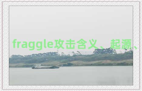 fraggle攻击含义、起源、相关知识