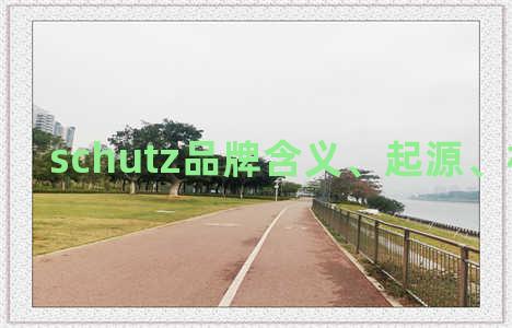 schutz品牌含义、起源、相关知识