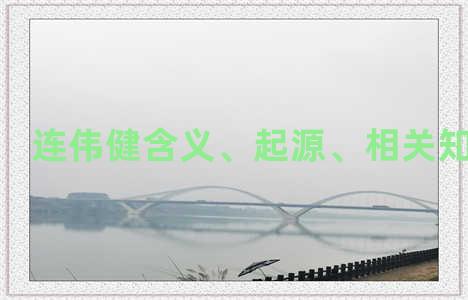 连伟健含义、起源、相关知识简介